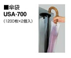 コクヨ　傘袋（補充用）1200枚×2個入り　USA-700