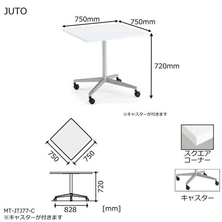 楽天市場】コクヨ JUTO 単柱脚タイプ 天板正方形 スクエアコーナー 