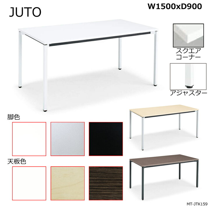 楽天市場 コクヨ Juto 4本脚タイプ 天板角形 スクエアコーナー 角脚 アジャスター脚 W1500d900 Mt Jtk159 ブング ステーション