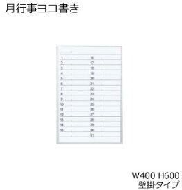 コクヨ　ホワイトボード　BB-H800シリーズ　壁掛け　月間予定表　月行事ヨコ書き　板面W365×H565　BB-H8215MWN