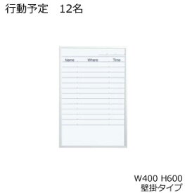 コクヨ　ホワイトボード　BB-H800シリーズ　壁掛け　行動予定表　行動予定12名　板面W365×H565　BB-H8215KWN