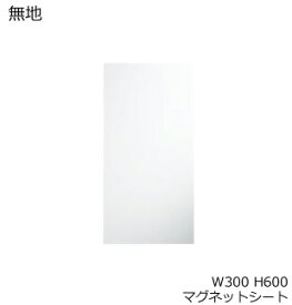 コクヨ　ホワイトボード　BB-H800シリーズ　マグネットシート　無地　板面W300×H600　BB-H8151W