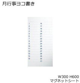 コクヨ　ホワイトボード　BB-H800シリーズ　マグネットシート　月間予定表　月行事ヨコ書き　板面W300×H600　BB-H8151MW