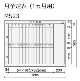コクヨ　ホワイトボード　BB-H900シリーズ　壁掛け　月予定表（1ヶ月）　板面W1155×H858　BB-H934W-MS23
