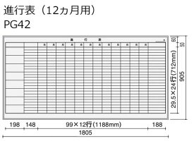 コクヨ　ホワイトボード　BB-H900シリーズ　壁掛け　進行表（12ヶ月用）　板面W1755×H858　BB-H936W-PG42