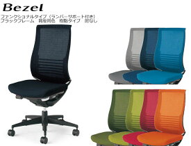 コクヨ　オフィスチェア　Bezel　ファンクショナルタイプ＜ランバーサポート付き＞　樹脂タイプ　肘なし　ブラックフレーム（背座同色）　CR-2822