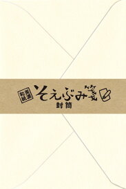 【メ可】古川紙工　そえぶみ箋用封筒　10枚入り　LHE1