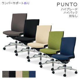 コクヨ　オフィスチェア　PUNTO（プント）ハイバック　アルミポリッシュ脚　ハイグレード　肘なし　ランバーサポートあり　CR-GA2422F6