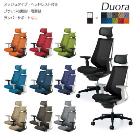 コクヨ　オフィスチェア　Duora（デュオラ）メッシュタイプ　ヘッドレスト付きタイプ　ブラック樹脂脚　可動肘　ランバーサポートなし　CR-G3015