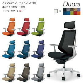コクヨ　オフィスチェア　Duora（デュオラ）メッシュタイプ　ヘッドレスト付きタイプ　ホワイト樹脂脚　T型肘　ランバーサポートなし　CR-GW3005