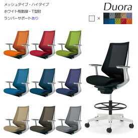 コクヨ　オフィスチェア　Duora（デュオラ）メッシュタイプ　ハイタイプ　ホワイト樹脂脚　T型肘　ランバーサポートあり　CR-FGW3021