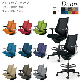 コクヨ　オフィスチェア　Duora（デュオラ）メッシュタイプ　ハイタイプ　ブラック樹脂脚　T型肘　ランバーサポートなし　CR-FG3001