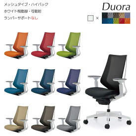 コクヨ　オフィスチェア　Duora（デュオラ）メッシュタイプ　ハイバック　ホワイト樹脂脚　可動肘　ランバーサポートなし　CR-GW3011