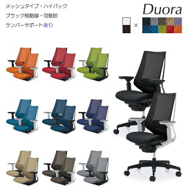 コクヨ　オフィスチェア　Duora（デュオラ）メッシュタイプ　ハイバック　ブラック樹脂脚　可動肘　ランバーサポートあり　CR-G3031