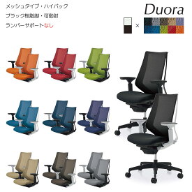 コクヨ　オフィスチェア　Duora（デュオラ）メッシュタイプ　ハイバック　ブラック樹脂脚　可動肘　ランバーサポートなし　CR-G3011