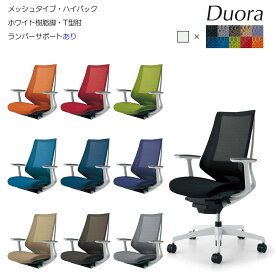 コクヨ　オフィスチェア　Duora（デュオラ）メッシュタイプ　ハイバック　ホワイト樹脂脚　T型肘　ランバーサポートあり　CR-GW3021