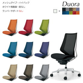 コクヨ　オフィスチェア　Duora（デュオラ）メッシュタイプ　ハイバック　ホワイト樹脂脚　肘なし　ランバーサポートなし　CR-GW3000
