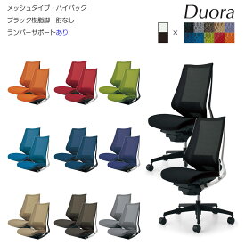 コクヨ　オフィスチェア　Duora（デュオラ）メッシュタイプ　ハイバック　ブラック樹脂脚　肘なし　ランバーサポートあり　CR-G3020