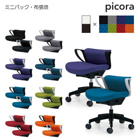 コクヨ　オフィスチェア　picora（ピコラ）ミニバック　ブラック樹脂脚　肘付き　布張地　CR-G534