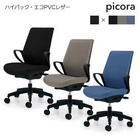 コクヨ　オフィスチェア　picora（ピコラ）ハイバック　ブラック樹脂脚　肘付き　エコPVCレザー張地　CR-G532
