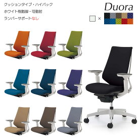 コクヨ　オフィスチェア　Duora（デュオラ）クッションタイプ　ハイバック　ホワイト樹脂脚　可動肘　ランバーサポートなし　CR-GW3111