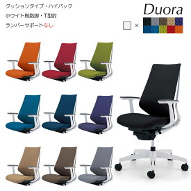 コクヨ　オフィスチェア　Duora（デュオラ）クッションタイプ　ハイバック　ホワイト樹脂脚　T型肘　ランバーサポートなし　CR-GW3101