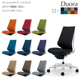 コクヨ　オフィスチェア　Duora（デュオラ）クッションタイプ　ハイバック　ホワイト樹脂脚　肘なし　ランバーサポートなし　CR-GW3100