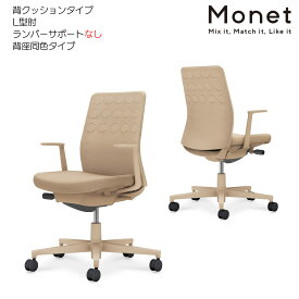 コクヨ　オフィスチェア　Monet＜モネット＞　背クッションタイプ　背座同色　L型肘　ランバーサポートなし　ベージュ脚　C03-Z210_-Z1K1KX1