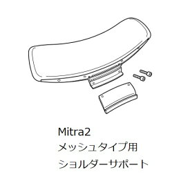 コクヨ　Mitra2＜ミトラ2＞用ショルダーサポート　メッシュタイプ用　CRB-G2900