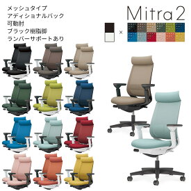 コクヨ　オフィスチェア　Mitra2＜ミトラ2＞　メッシュタイプ　アディショナルバック　ブラック樹脂脚　可動肘　ランバーサポートあり　C04-B332M