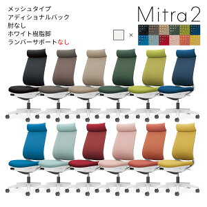 コクヨ オフィスチェア Mitra2<ミトラ2> メッシュタイプ アディショナルバック ホワイト樹脂脚 肘なし ランバーサポートなし C04-W300M