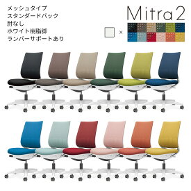 コクヨ　オフィスチェア　Mitra2＜ミトラ2＞　メッシュタイプ　スタンダードバック　ホワイト樹脂脚　肘なし　ランバーサポートあり　C04-W102M