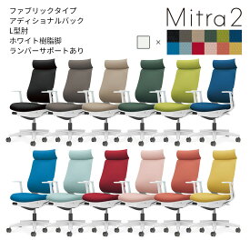 コクヨ　オフィスチェア　Mitra2＜ミトラ2＞　ファブリックタイプ　アディショナルバック　ホワイト樹脂脚　L型肘　ランバーサポートあり　C04-W392C