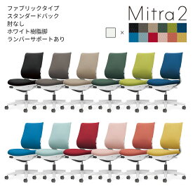 コクヨ　オフィスチェア　Mitra2＜ミトラ2＞　ファブリックタイプ　スタンダードバック　ホワイト樹脂脚　肘なし　ランバーサポートあり　C04-W102C