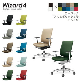 コクヨ　オフィスチェア　Wizard4＜ウィザード4＞　ローバック　アルミポリッシュ脚　アルミ肘　布張地　C06-P122C