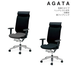 コクヨ　オフィスチェア　AGATA＜アガタ＞　布張りタイプ　ヘッドレスト付き　可動肘　背ファブリック　CR-G1213U1M