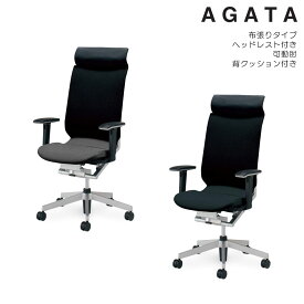 コクヨ　オフィスチェア　AGATA＜アガタ＞　布張りタイプ　ヘッドレスト付き　可動肘　背クッション付き　CR-G1263U1M