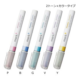 コクヨ　2トーンカラーマーカー　mark+＜マークタス＞　カラータイプ　単色　PM-MT100