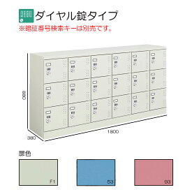 コクヨ　スクールロッカー　ナチュラルグレー　ロータイプ　18人用(6列3段)　ダイヤル錠タイプ　標準扉　SLK-HY18GF1