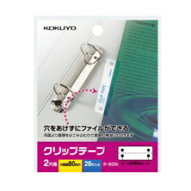 【メ可】コクヨ　クリップテープ＜ideamix＞穴ピッチ80mm　2穴用　28片入り　タ-60N