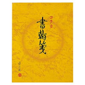 コクヨ　書翰箋　色紙判　縦罫15行　白上質紙100枚　(10冊セット)　ヒ-51