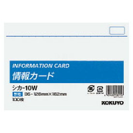 【メ可】コクヨ　情報カード　B6横型　無地100枚　シカ-10W