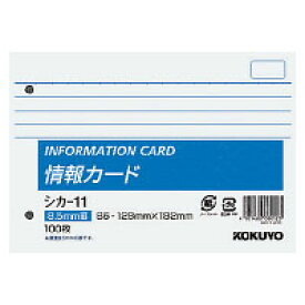 【メ可】コクヨ　情報カード　B6横型　2穴横罫100枚　シカ-11