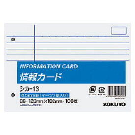 【メ可】コクヨ　情報カード　B6横型　2穴横罫マージン罫入り100枚　シカ-13