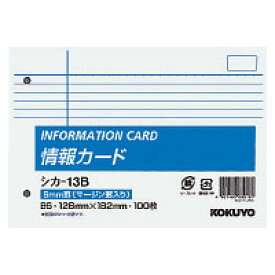 【メ可】コクヨ　情報カード　B6横型　2穴中横罫マージン罫入り100枚　シカ-13B