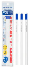 【メ可】ステッドラー　ホワイト 試験用鉛筆　3本セット　103HB-PB3