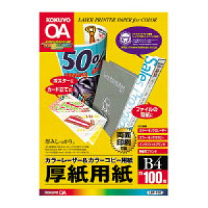 コクヨ カラーLBP&PPC用厚紙用紙 B4 100枚入 LBP-F30