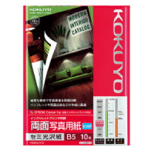 コクヨ IJP用両面写真用紙 セミ光沢紙 B5 10枚 KJ-J23B5-10N