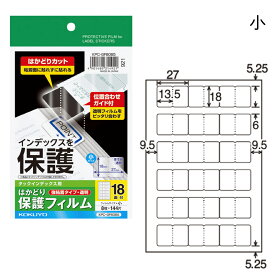 【メ可】コクヨ　タックインデックス用　はかどり保護フィルム　はがき　小　18面　8枚　KPC-GF6065