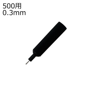 【メ可】ロットリング　口金　500用　0.3mm　ブラック　R500523　611087